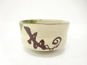 作家物　織部　旅茶碗